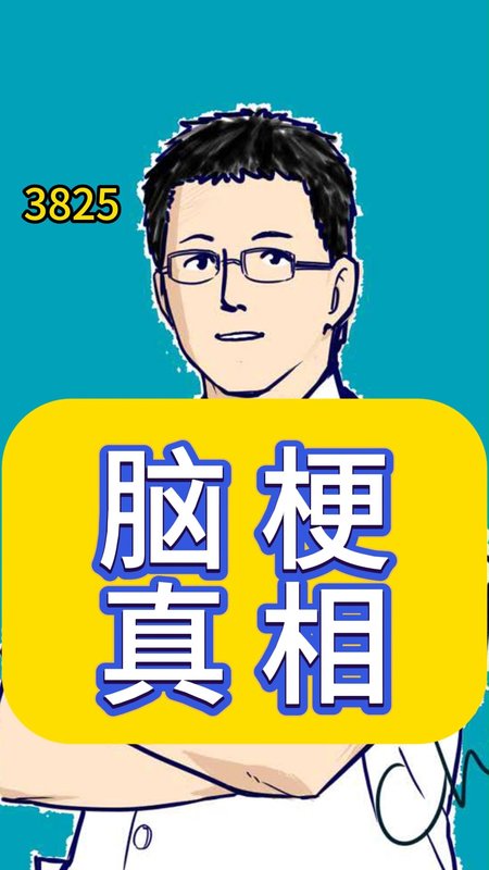 脑梗真相