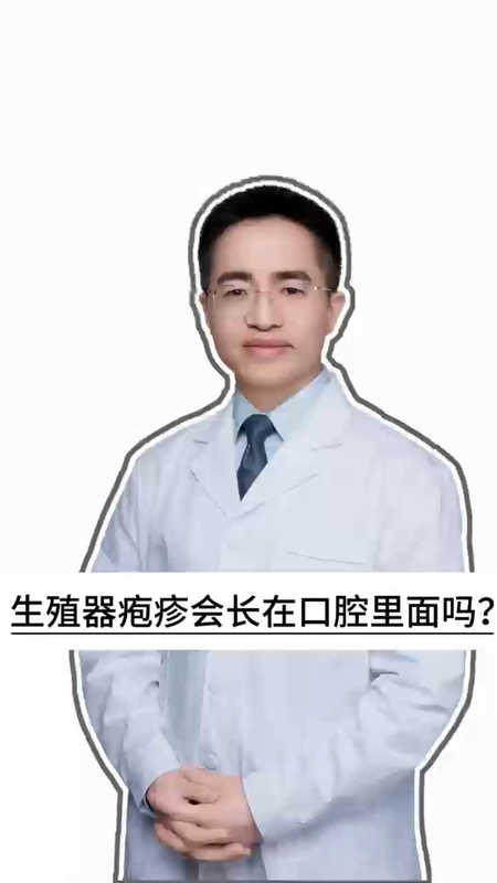 生殖器疱疹会长在口腔里吗？