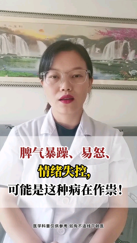 脾气暴躁、易怒、情绪失控，可能是这种病在作祟？！