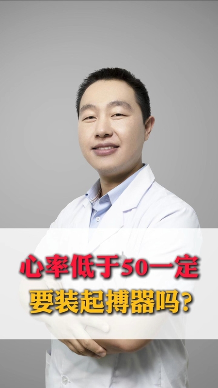 心率低于50需要装起搏器吗？＃心率过缓