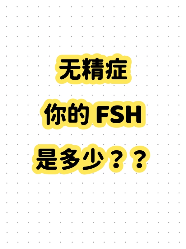 无精症，你的 FSH 是多少