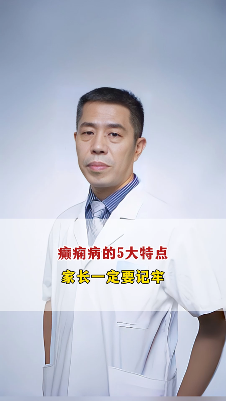 癫痫病的5大特点，家长一定要记牢