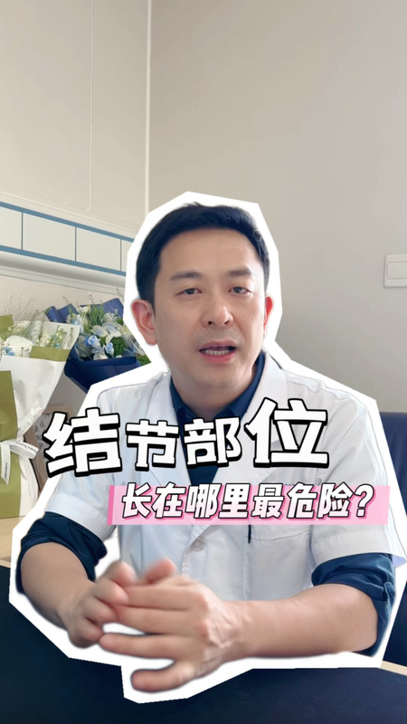 甲状腺科普｜结节部位长在哪里最危险？