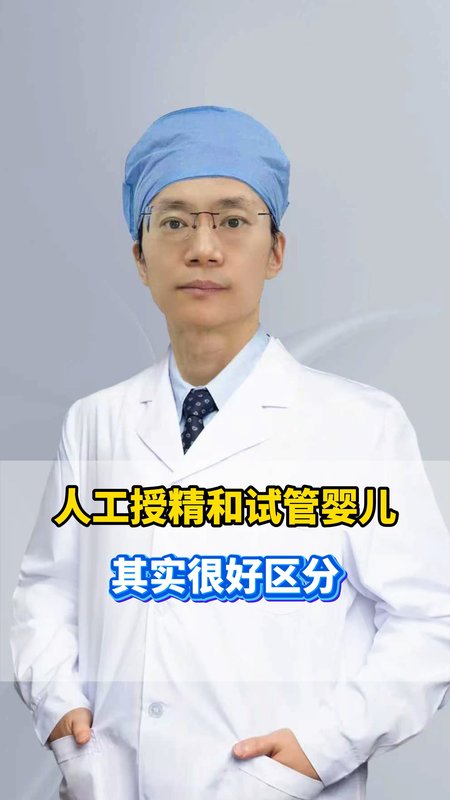 人工授精和试管婴儿其实很好区分