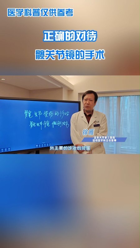  正确的对待髋关节镜的手术