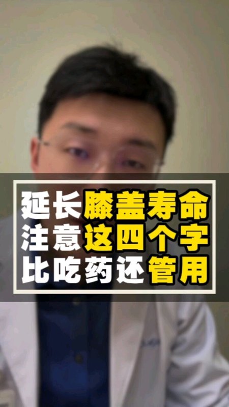延长膝盖寿命注意这四个字 比吃药还管用