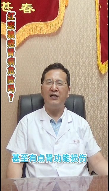 红斑狼疮肾病危险吗？