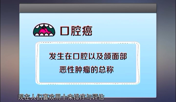 口腔也会长癌