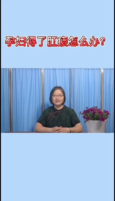 孕妇得了肛瘘到底该怎么办？