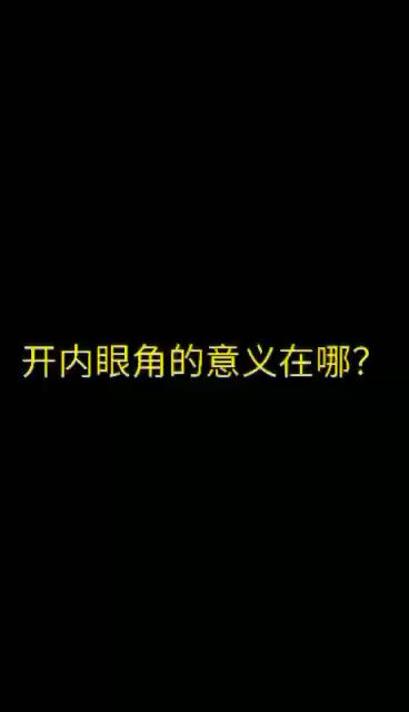 内眦赘皮明显，开了内眼角会好看吗？