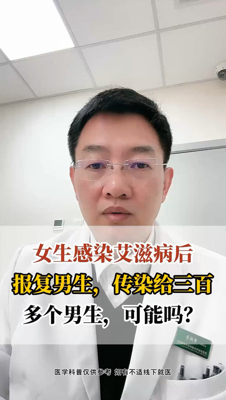 女生感染艾滋病半年传播三百男生，这有可能吗？