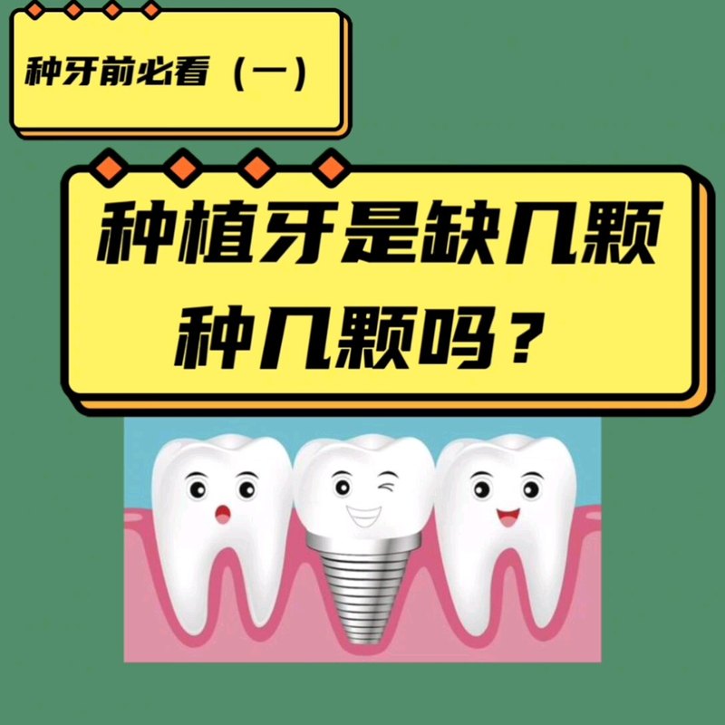 最全种牙前必看六大问题！