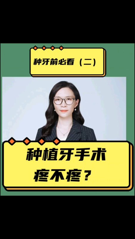 最全种牙前必看六大问题之二！