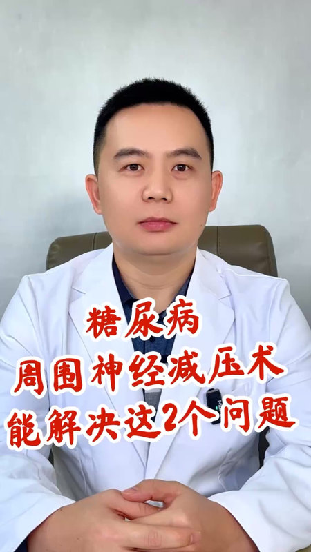 糖尿病周围神经减压手术的作用