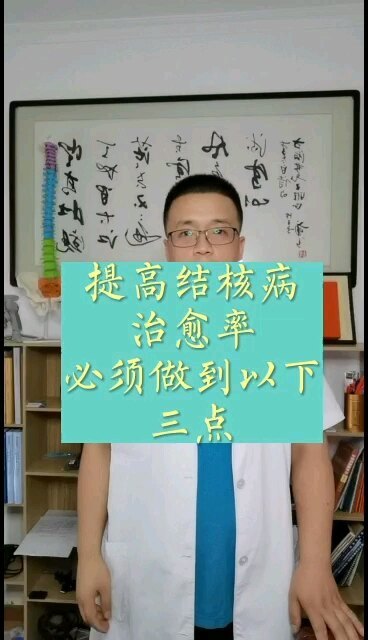 提高结核病治愈率，必须做到以下三点
