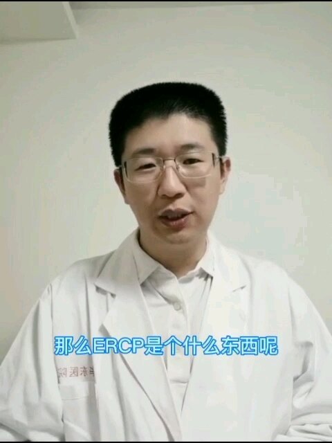 经常听医生说胆总管结石要用ERCP治疗。那么ERCP究竟是什么呢？