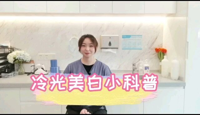 牙齿冷光美白小科普