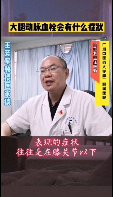 大腿动脉血栓会有什么症状？