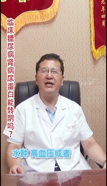 糖尿病肾病蛋白尿能转阴吗！
