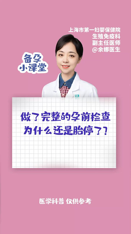 做了完整的孕前检查，为什么还是胎停了？