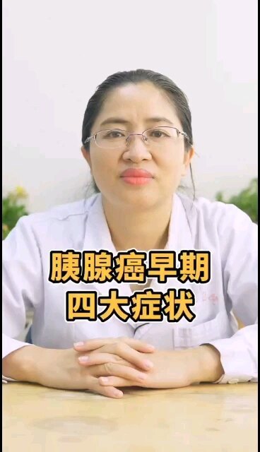 胰腺癌早期四大相对特异症状