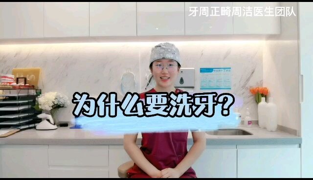 为什要洗牙？建议多久洗一次牙呢？