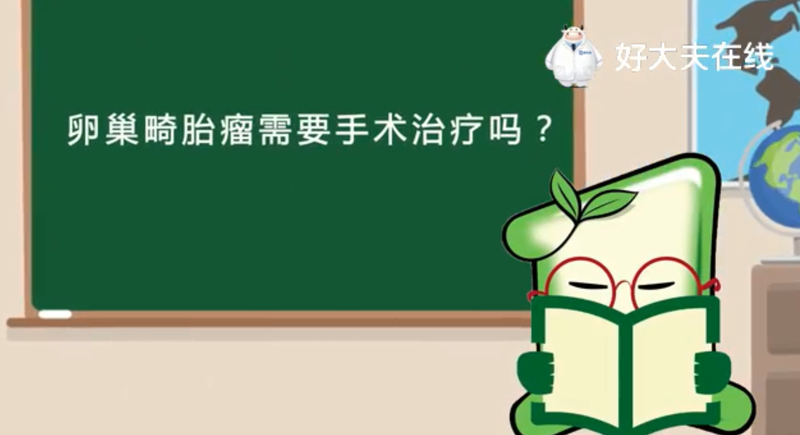 卵巢畸胎瘤需要手术治疗吗？