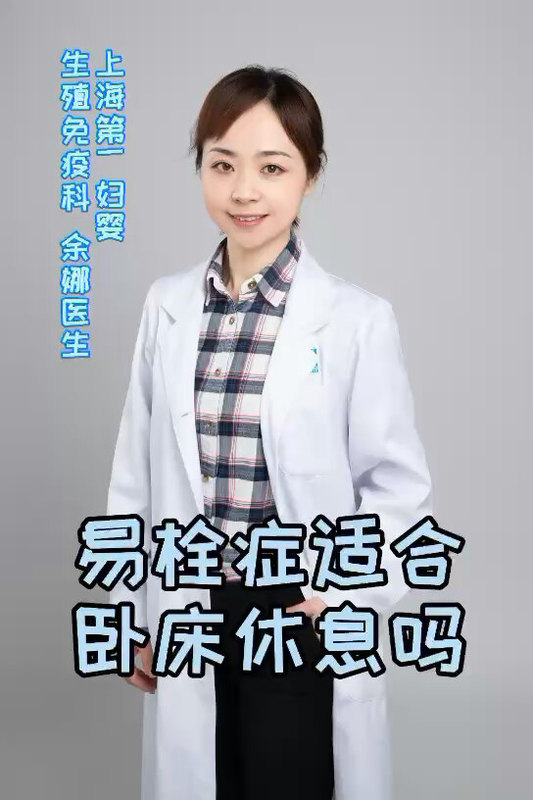 易栓症适合卧床休息吗