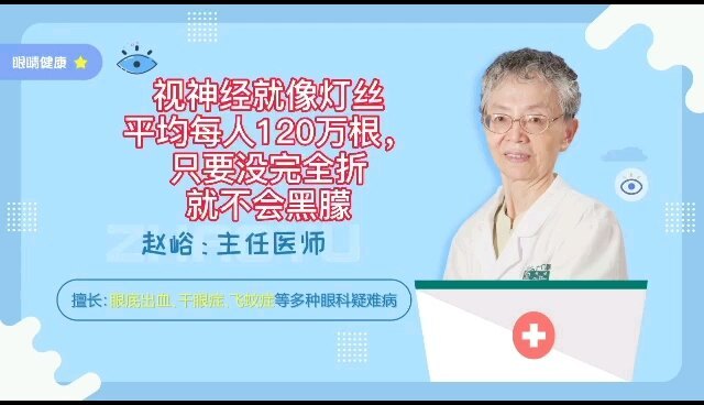 视神经就像灯丝，平均120万根，只要没完全折，就不会黑朦。