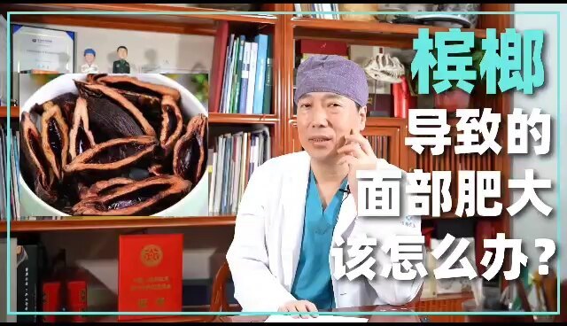 槟榔导致的面部肥大该如何治疗？