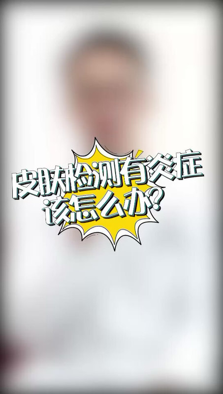 皮肤检测有炎症该怎么办？