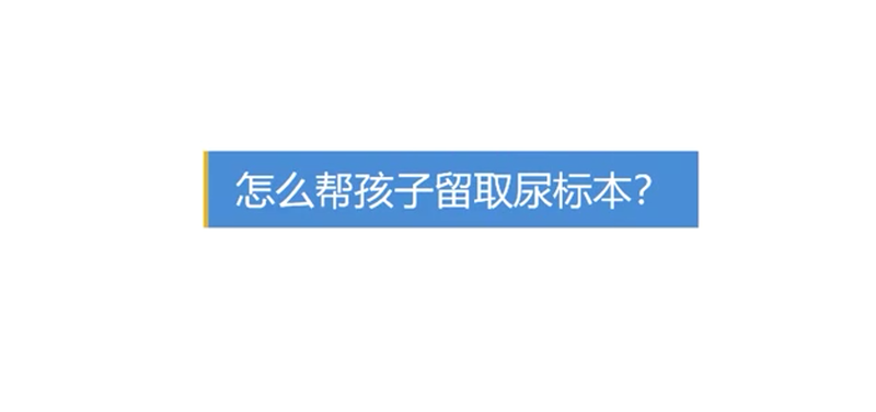 怎么帮孩子留取尿标本？