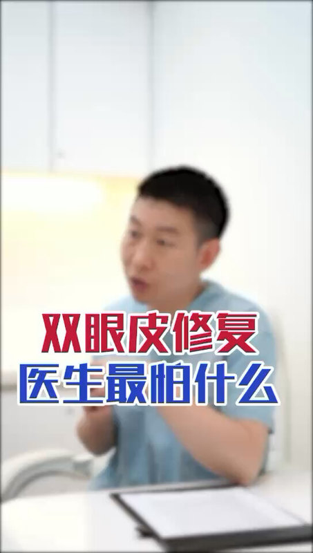 双眼皮修复，医生最怕什么？