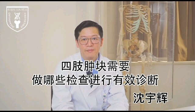 四肢肿块需要做哪些检查来进行有效诊断？