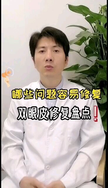 哪些情况容易修复？双眼皮修复盘点
