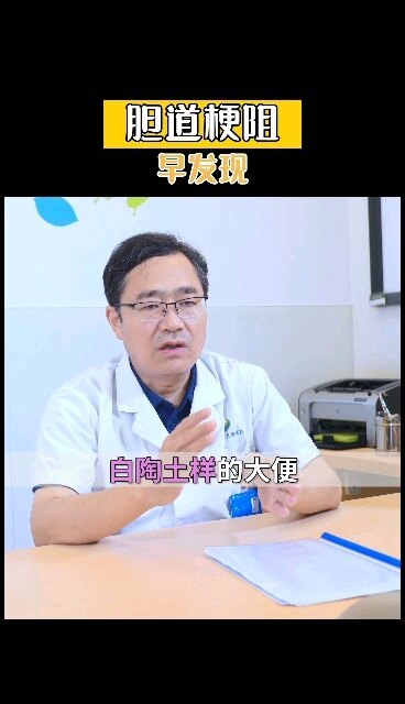 胆道梗阻早发现