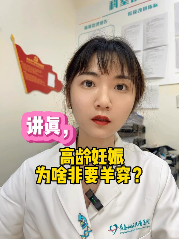 讲真，高龄妊娠为啥非要羊穿