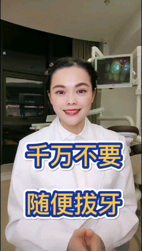 千万不要随便拔牙