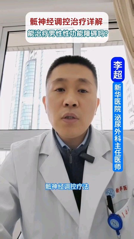 骶神经调控可以治疗男性性功能障碍吗？