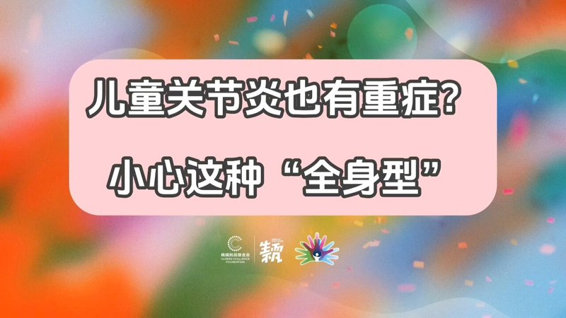 国际罕见病日专题讲座，关注幼年特发性关节炎全身型