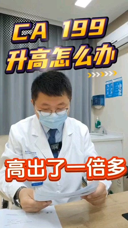 发现CA199升高怎么办
