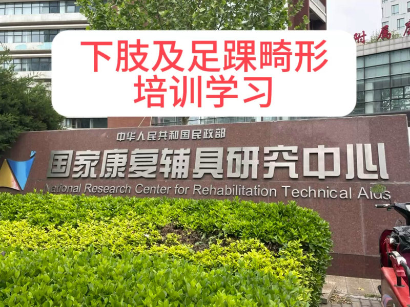复杂足踝畸形的矫正--聆听大师教诲，感悟矫形真谛