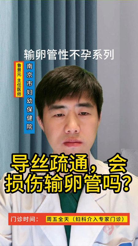 12-导丝疏通，会损伤输卵管吗？