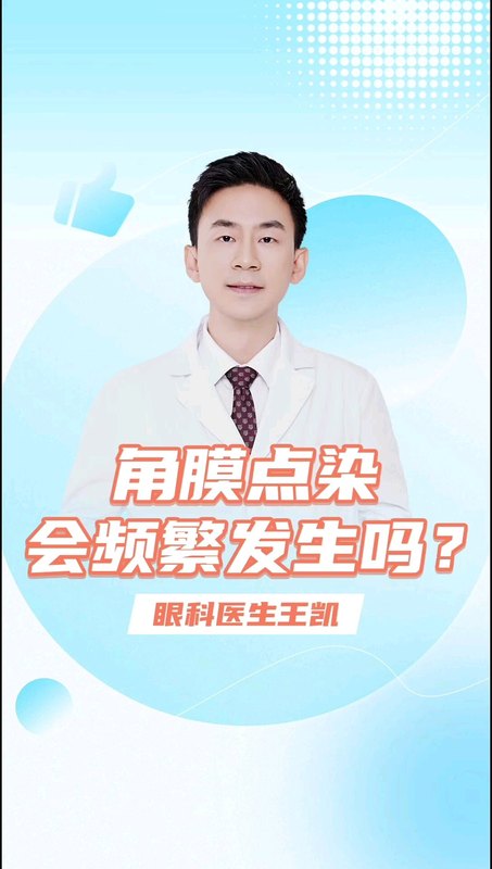 角膜点染，会频繁发生吗？