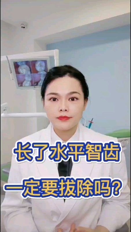 水平智齿是什么？需要拔除吗？