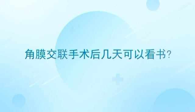 角膜交联手术后多久能正常生活工作？