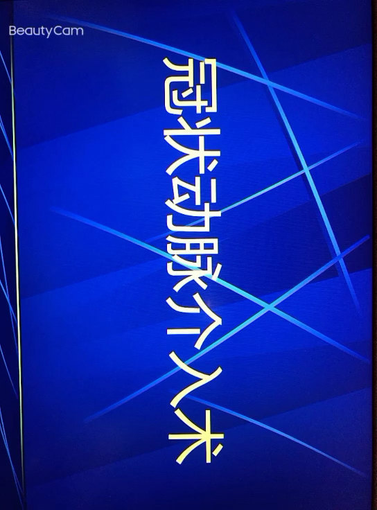 冠脉支架简介及并发症