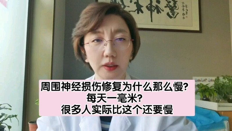 周围神经修复为什么那么慢？——每天一毫米？很多人实际比这个还要慢
