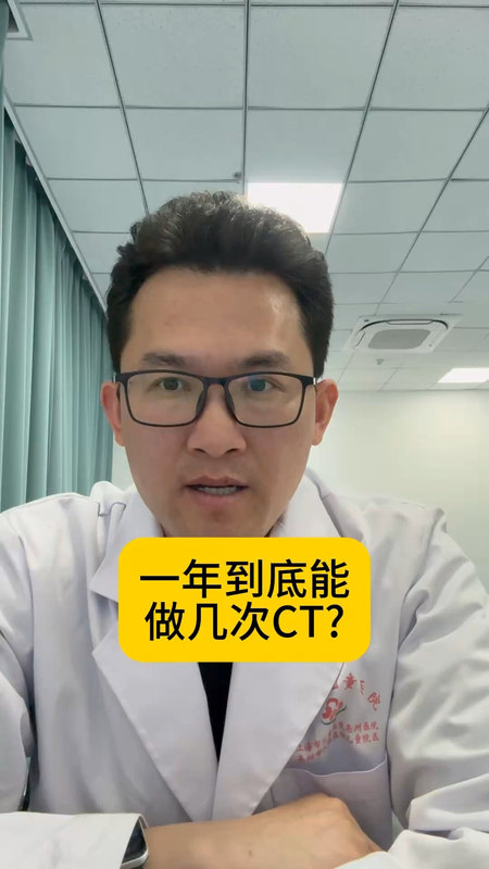 CT检查有辐射一年到底能做几次CT?