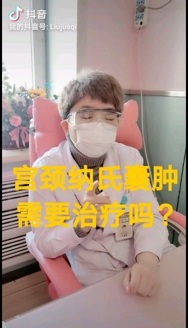 宫颈纳囊需要治疗吗？